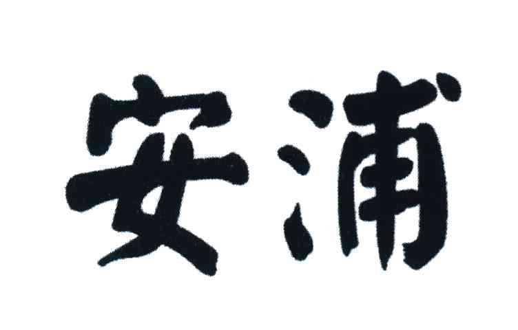 安浦