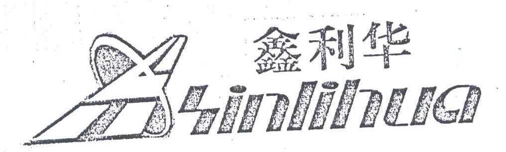 鑫利华
