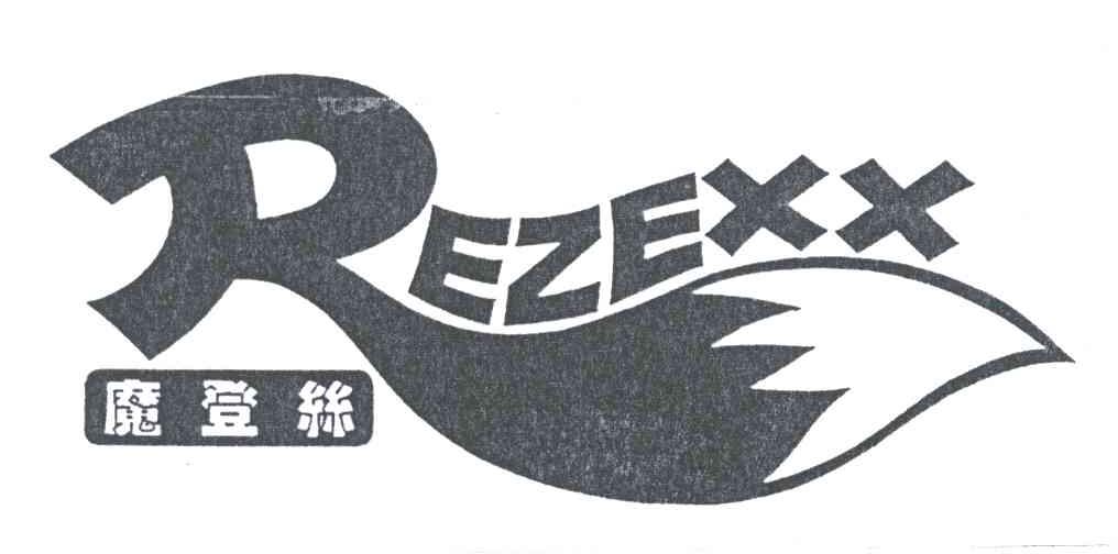 魔登丝REZEXX