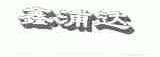 鑫浦达