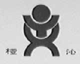 桠沁