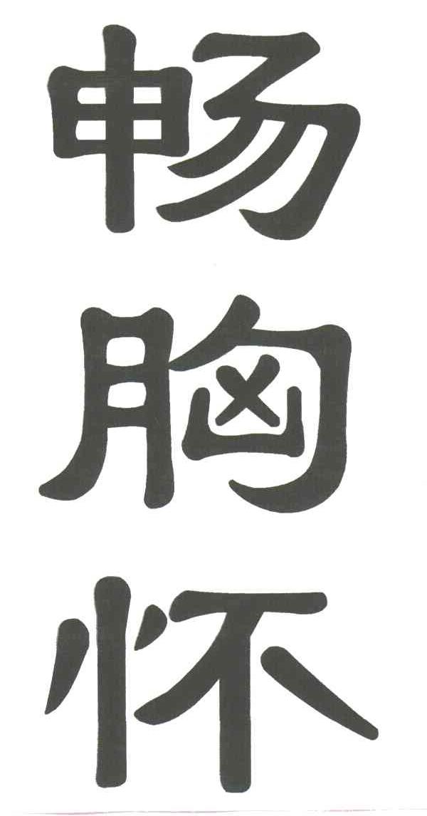 畅胸怀