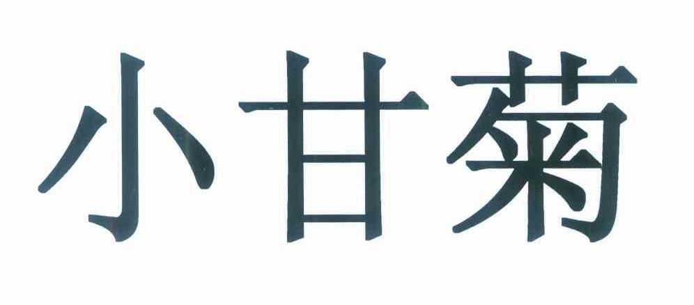 小甘菊