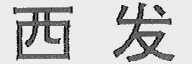 西发