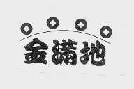 金满地