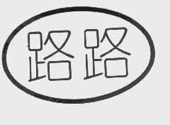 路路