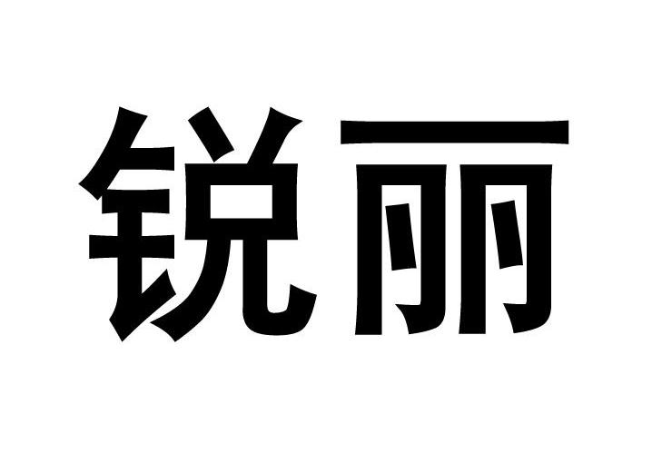 锐丽