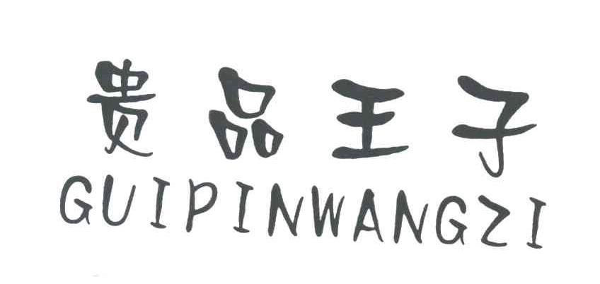 贵品王子