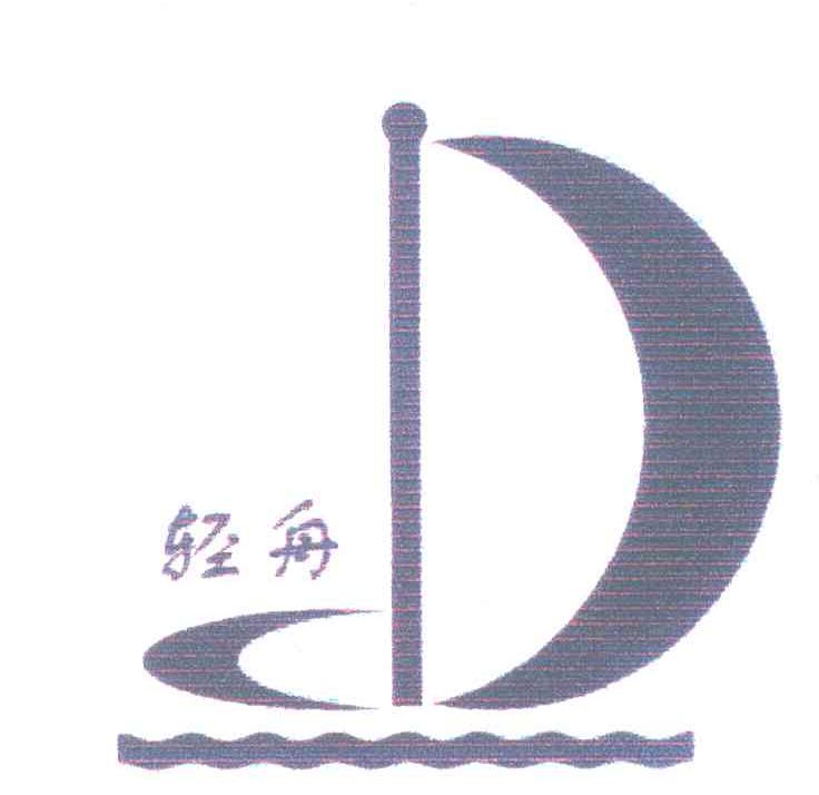 轻舟