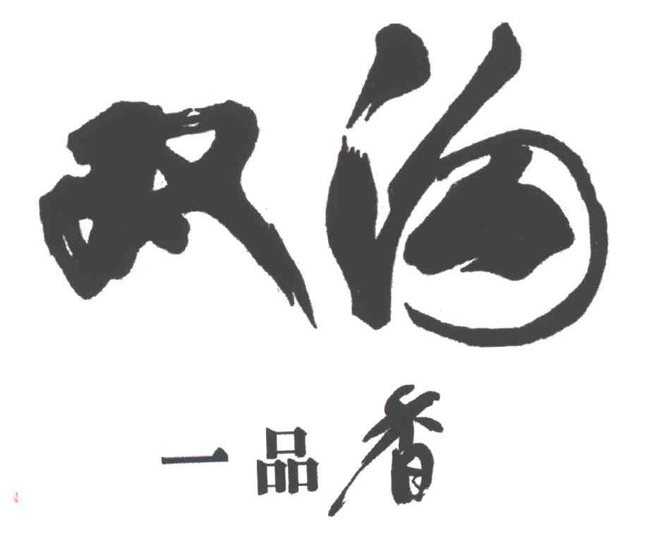 双沟；一品香