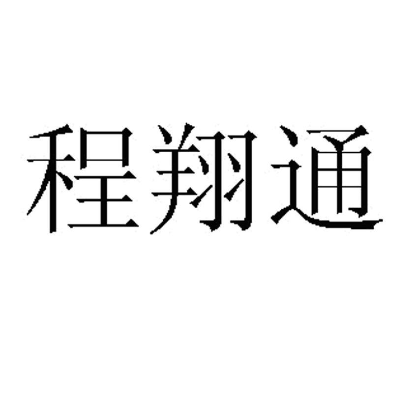 程翔通