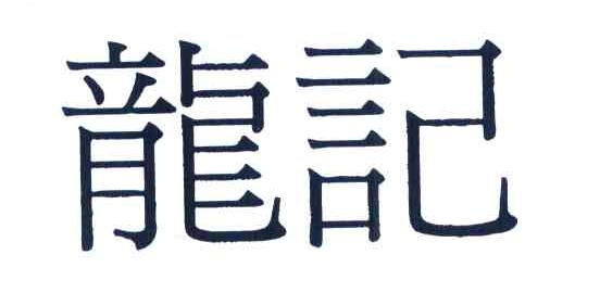 龙记