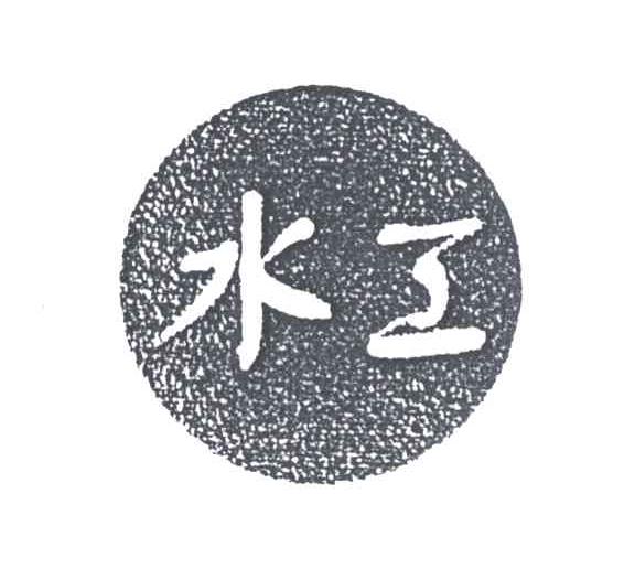 水工