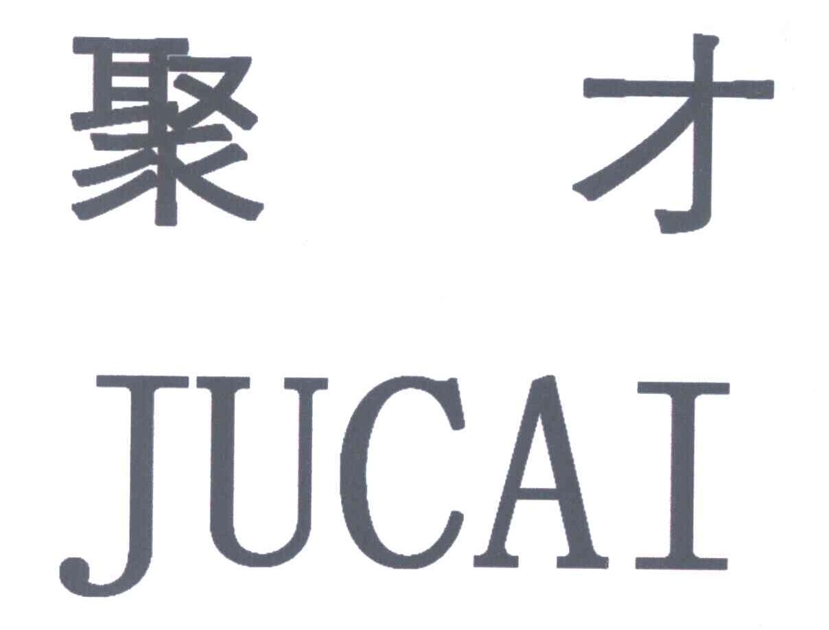 聚才