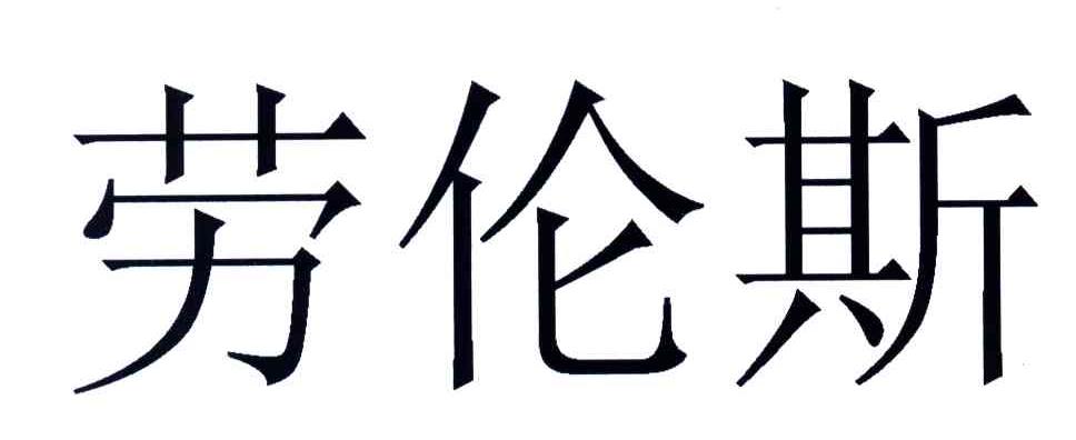 劳伦斯