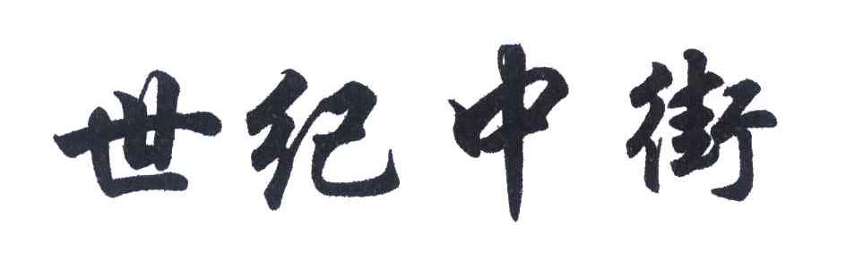世纪中街