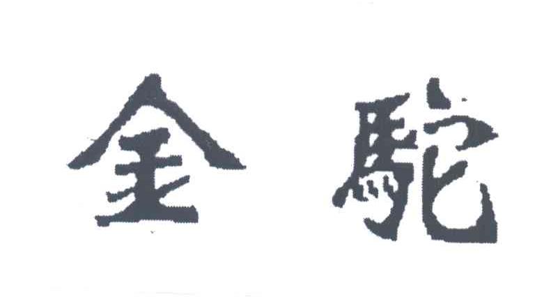 金驼