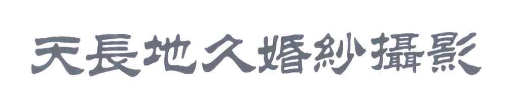 天长地久婚纱摄影