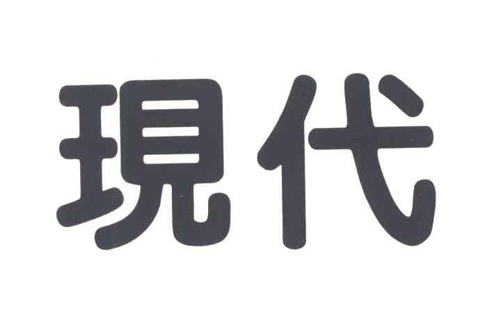 现代
