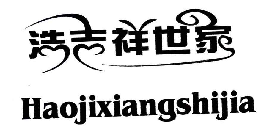 浩吉祥世家