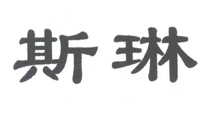 斯琳