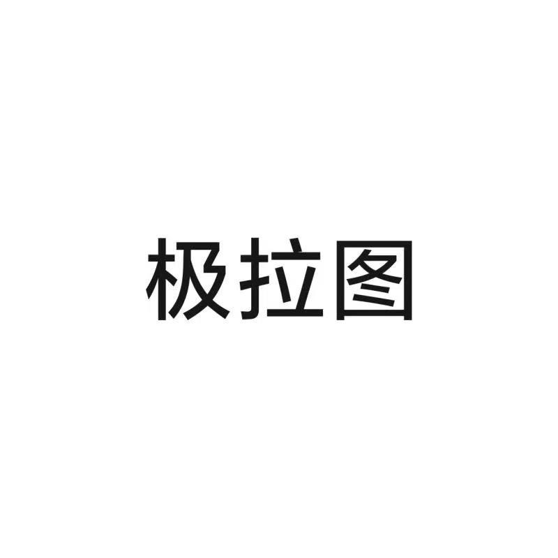极拉图