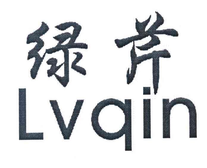 绿芹