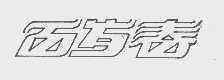 百岁春