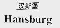 汉斯堡  HANSBURG