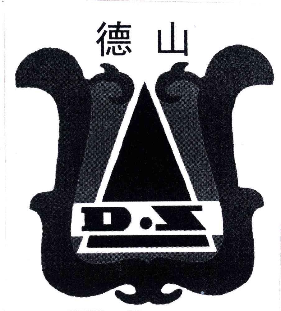 德山;DS