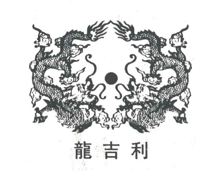 龙吉利及图