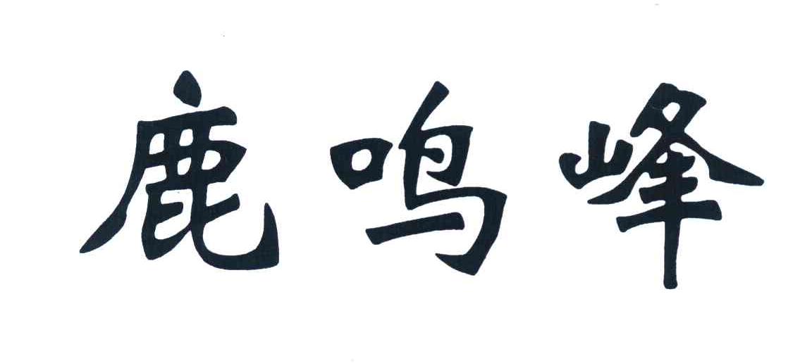 鹿鸣峰