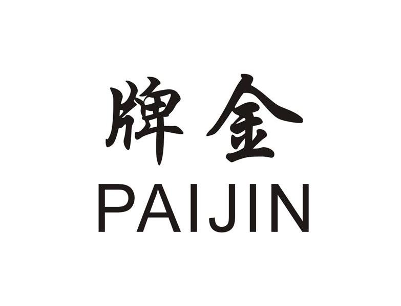 牌金