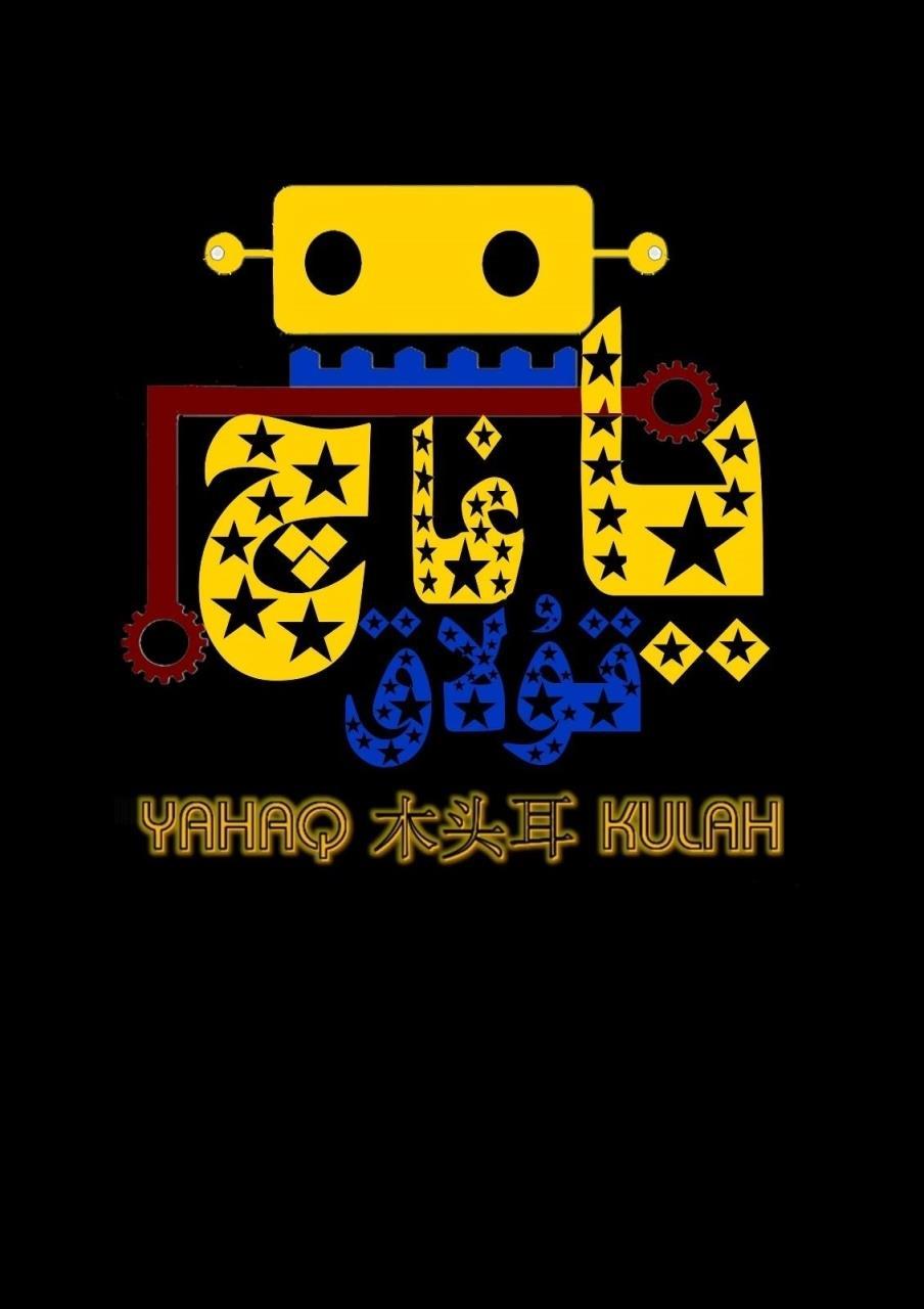 木头耳 YAHAQ KULAH