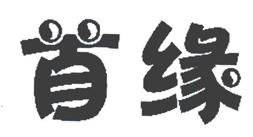 首缘