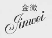 金微