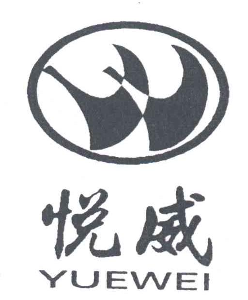 悦威
