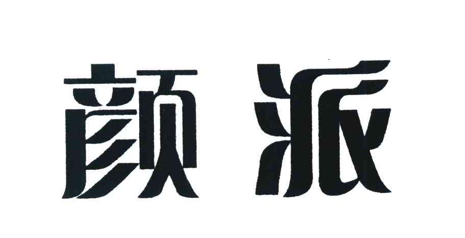 颜派