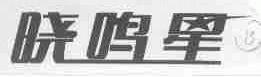 晓鸣星