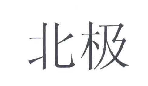 北极