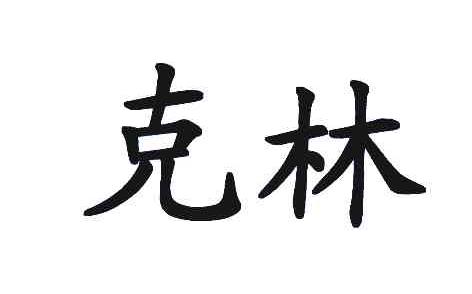 克林