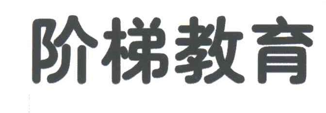 阶梯教育