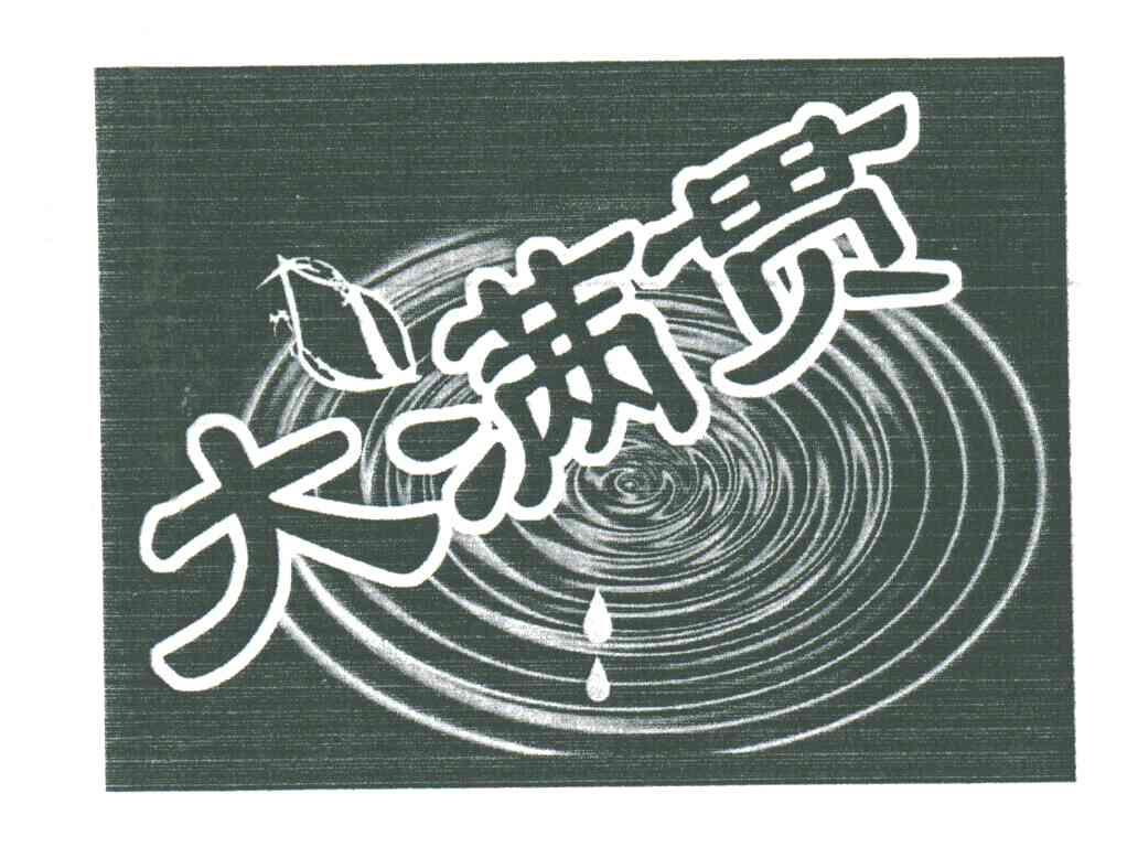 大满贯