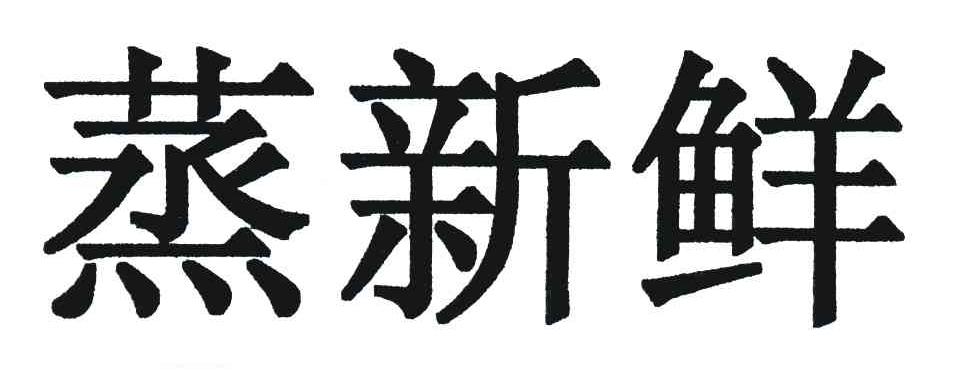 蒸新鲜
