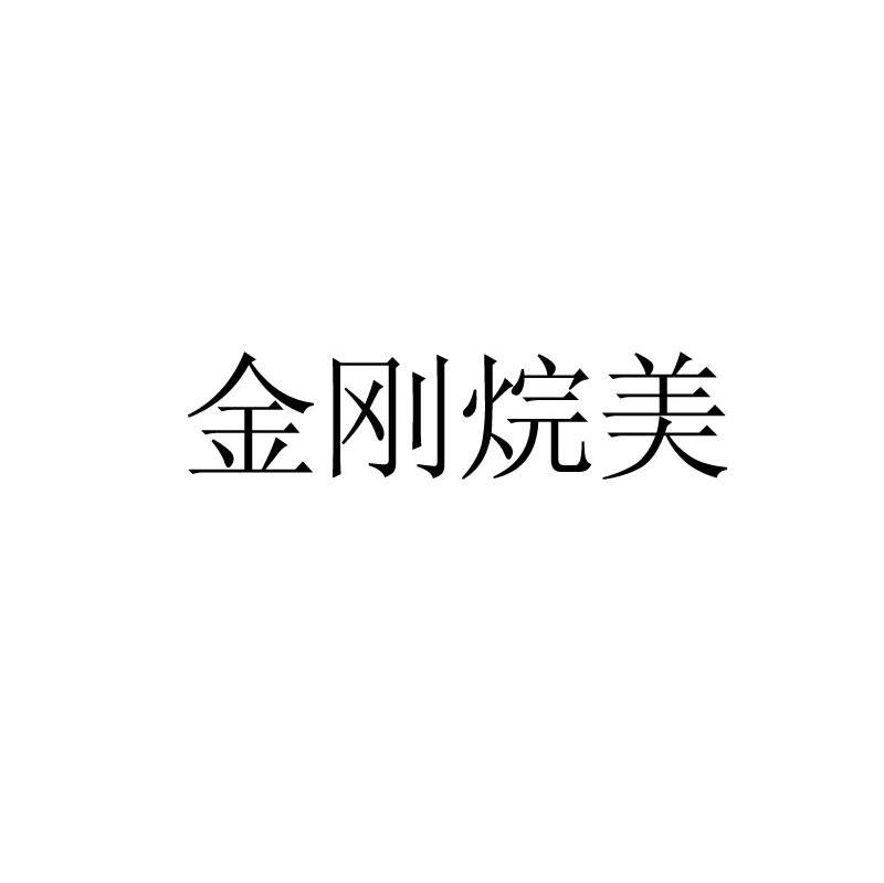 金刚烷美