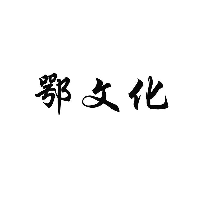 鄂文化
