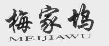 梅家坞