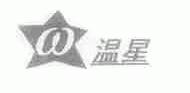 温星