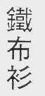 铁布衫