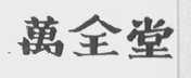 万全堂